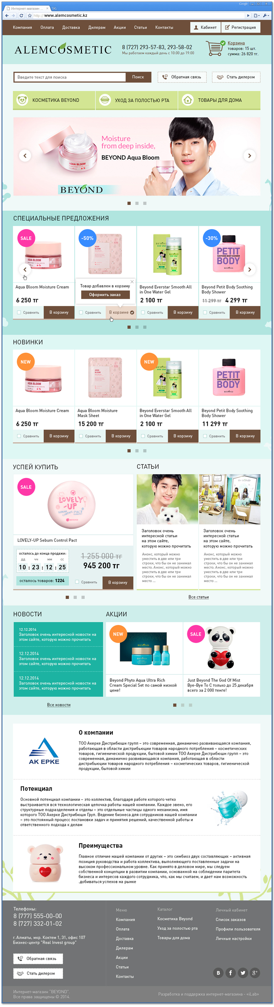 Эскиз главной страницы интернет-магазина Alem Cosmetic